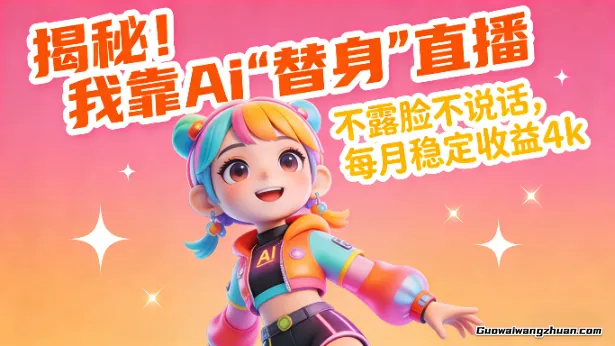揭秘！我靠Ai“替身”直播，不露脸不说话，每月稳定收益4k