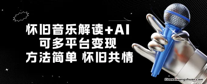 怀旧音乐解读+AI，可多平台变现，方法简单，怀旧共情