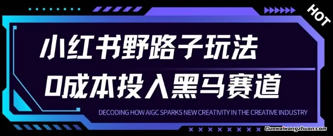 小红书卖宠物肢体语言指南，0成本投入月入1W+【附保姆级拆解】