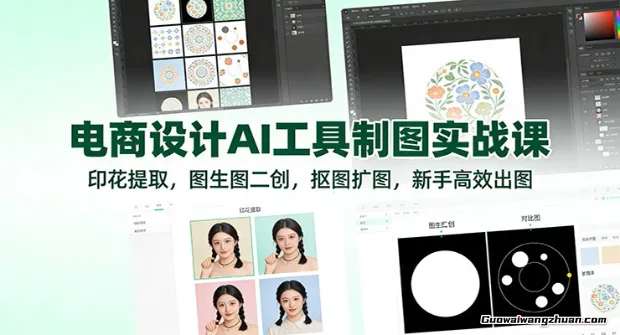 电商设计AI工具制图实战课：印花提取，图生图二创，抠图扩图，新手高效出图