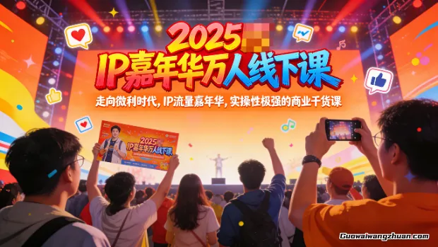 微利时代IP掘金线下课：30个小赛道拆解，矩阵复利，低成本赚高利润