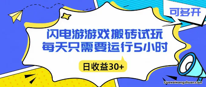 闪电游自动搬砖：每天只需要5小时，不需要人工干预，单账号日产30元+，可多开