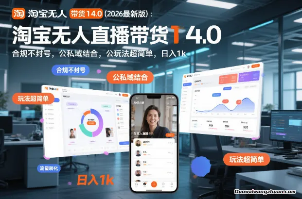 淘宝无人直播带货14.0（2026新版）：合规不封号，公私域结合，玩法超简单，一天1k+【揭秘】