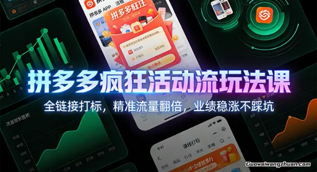 拼多多疯狂活动流玩法课：全链接打标，精准流量翻倍，业绩稳涨不踩坑