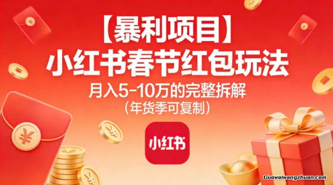 【曝利项目】小红书春节红包玩法月入5W的完整拆解（年货季可复制）
