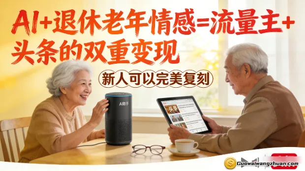 AI+退休老年情感=流量主+头条的双重变现，新人可以完美复刻
