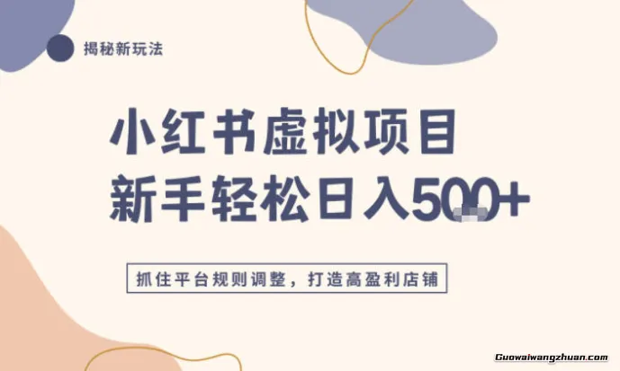 小红书虚拟项目实战4.0，抓住平台规则调整，单店日入5张+
