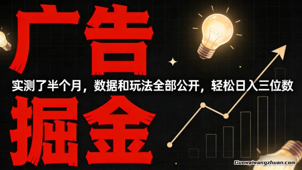 广告掘金，实测了半个月，数据和玩法全部公开，轻松日入三位数