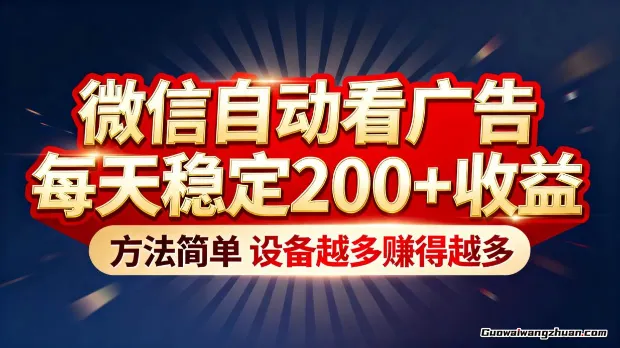 微信自动看广告，每天稳定200+收益，方法简单，设备越多赚得越多