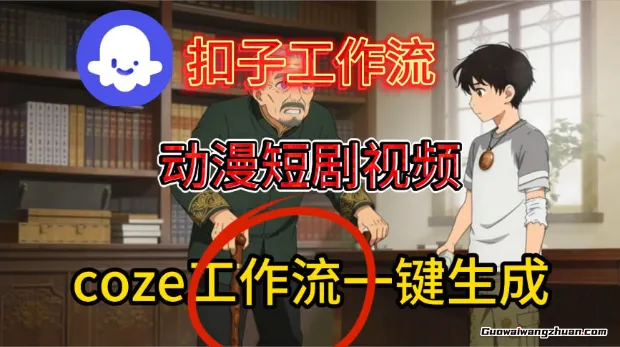 Coze扣子智能体工作流一键生成动漫短剧视频，保姆级搭建教学