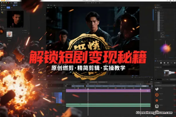 短剧拉新之原创燃剪精简剪辑实操课，解锁短剧变现秘籍