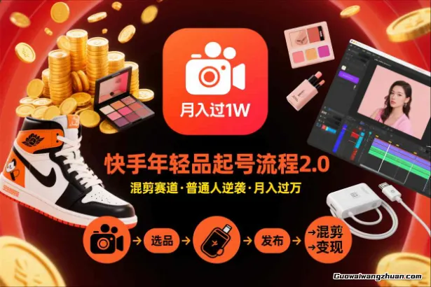 快手年轻品带货课，混剪起号、投流策略、爆单对接，零基础教学，新手也能月入过万