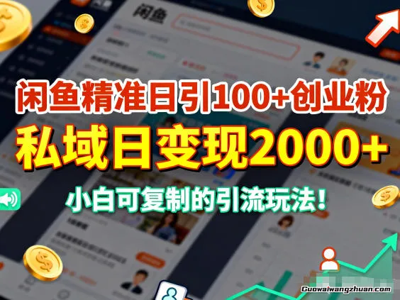 闲鱼精准日引100+创业粉,私域日变现多张,小白可复制的引流玩法