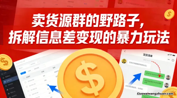 卖货源群的野路子，拆解信息差变现的曝力玩法，一部手机就能操作