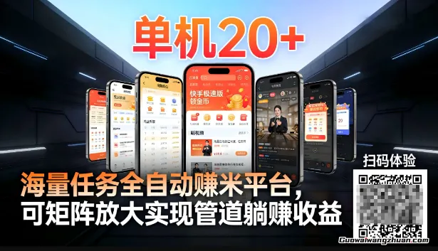 工作室必备手机自动搬砖单机20+，多平台海量任务持续更新【2026源头首发】
