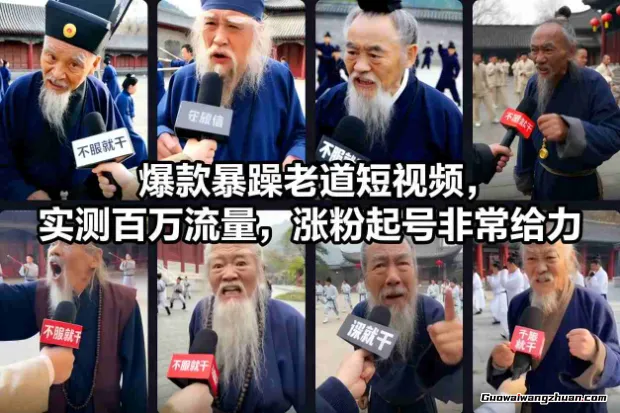 爆款暴躁老道短视频，实测百万流量，涨粉起号非常给力
