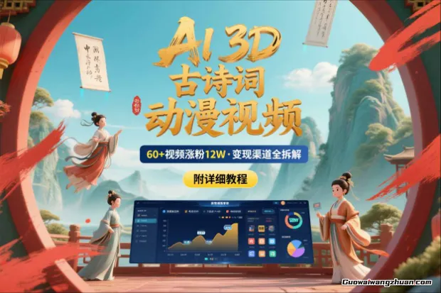 AI制作3D古诗词动漫视频，60多个视频涨粉12W，多个变现渠道拆解【附详细教程】