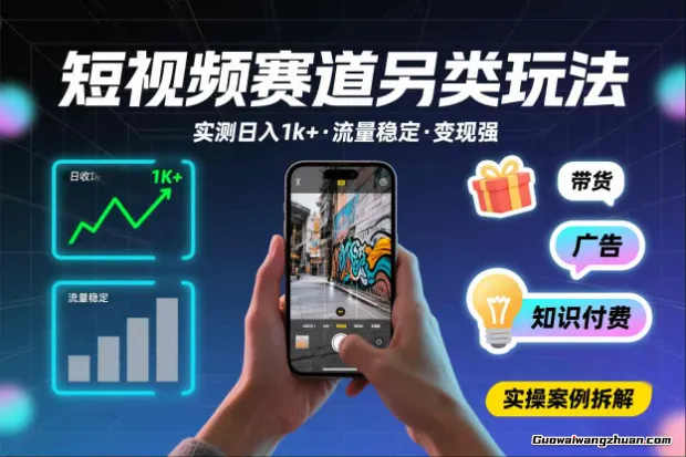 短视频赛道另类玩法，实测日收入1k+，流量稳定，变现能力强