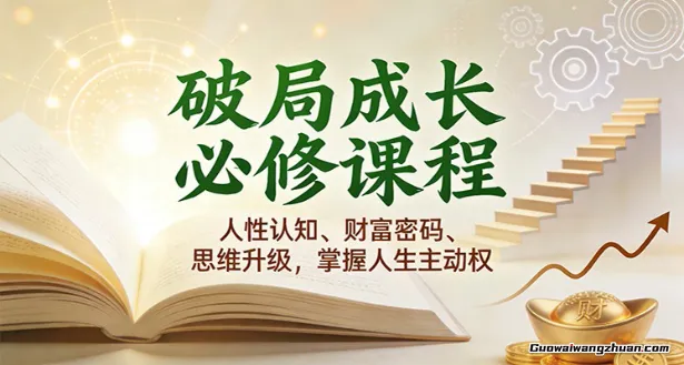 破局成长必修课2.0：人性认知、财富密码、思维升级，掌握人生主动权