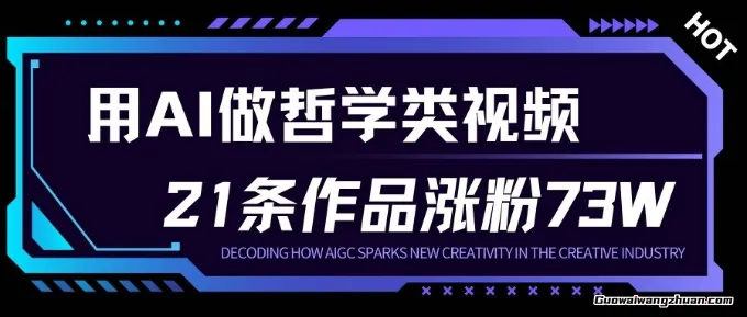 用AI做人生哲学短视频，23条作品涨粉73W，收益非常可观，月入1W+