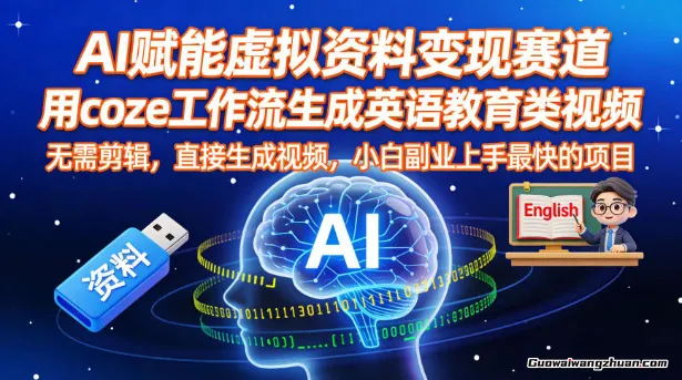 AI赋能虚拟资料变现赛道，用coze工作流生成英语教育类视频，无需剪辑，直接生成视频，小白副业上手最快的项目