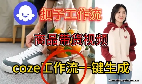 Coze扣子智能体工作流一键生成商品带货视频，保姆级搭建教学