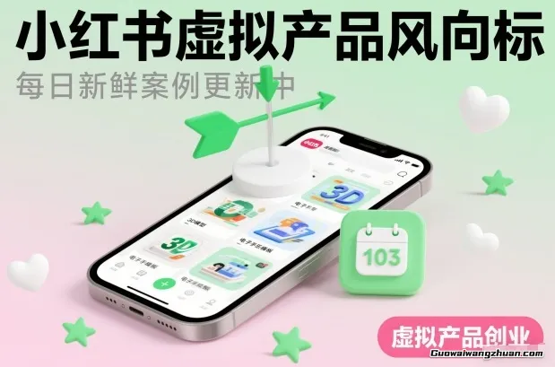 小红书虚拟产品风向标（每日新鲜案例更新中）