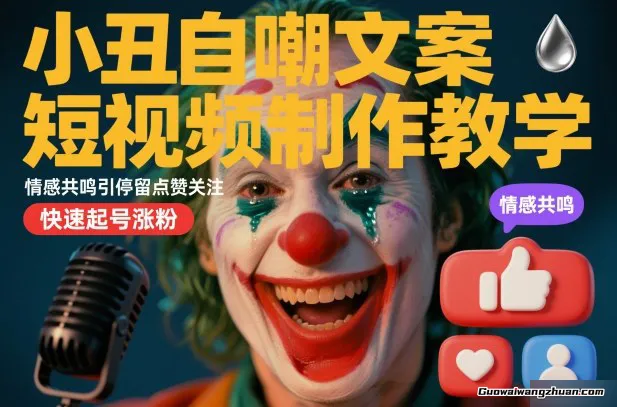小丑自嘲文案短视频制作教学，情感共鸣引停留点赞关注，快速起号涨粉