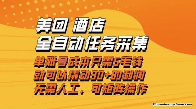 美团酒店全自动任务采集，单账号几毛钱就能撬动30+利润，成本低，操作简单，当天到账【揭秘】