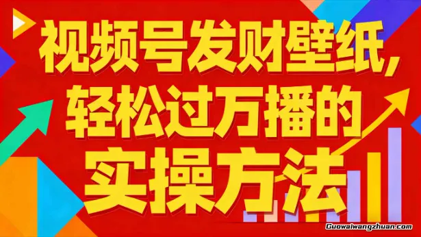 视频号发财壁纸，轻松过万播的实操方法，新手闭眼入局也能分一杯羹