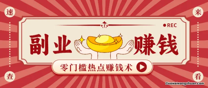 蹭热点赚钱：普通人也能月入1k+的好玩法，操作步骤超简单（附技巧）