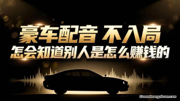 揭秘小众暴利赛道：豪车配音新玩法！无需露脸单号日入多张，一部手机就能干