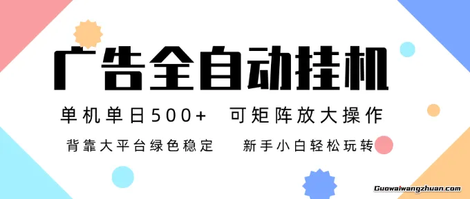 广告联盟全自动挂鸡，稳定运行两年之久，单机单日收益500+ 新手小白轻松玩转