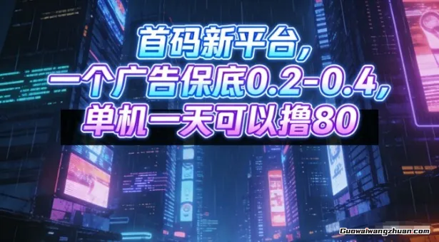 首码新平台，一个广告保底0.2-0.4，单机一天可以撸80，可矩阵操作【揭秘】