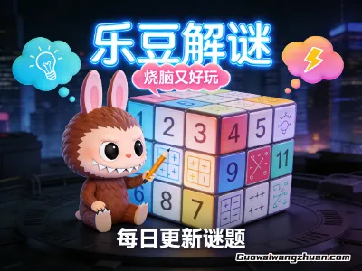 乐豆解谜：了解百科知识，还能赚钱！值得长期玩