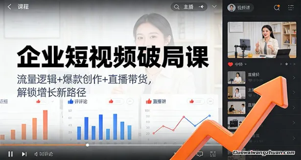 企业短视频破局课：流量逻辑+爆款创作+直播带货，解锁增长新路径