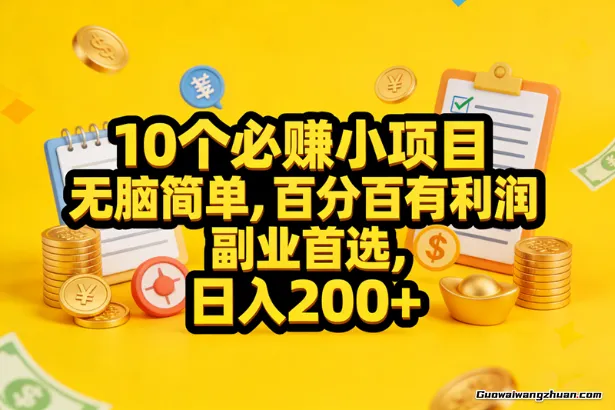 10个必赚小项目，无脑简单，只要做就有利润，副业首选，日入200+