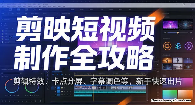 剪映短视频制作全攻略：剪辑特效、卡点分屏、字幕调色等，新手快速出片