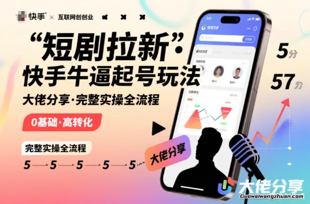 短剧拉新，快手大佬分享快手牛逼起号玩法，完整实操全流程