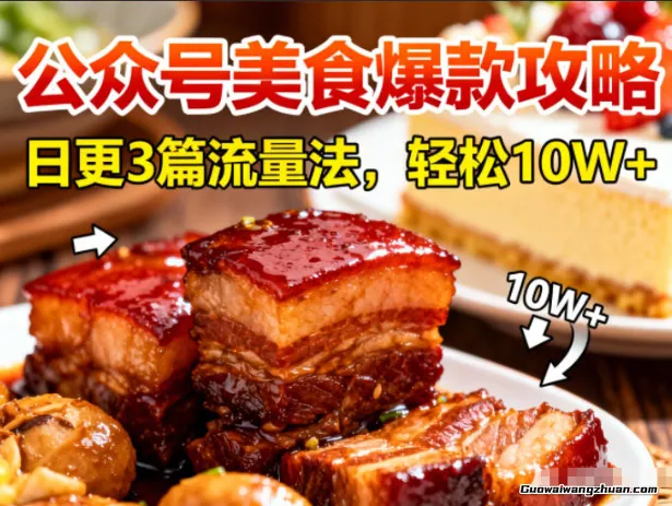 公众号搬运美食爆款攻略，日更3篇流量主打法，轻松10W+阅读