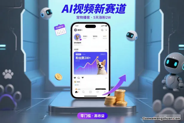 AI视频新赛道，宠物播客仅注册5天涨粉2W，收益非常可观