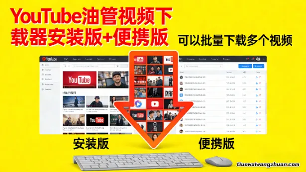 YouTube油管视频下载器安装版+便携版，可以批量下载多个视频