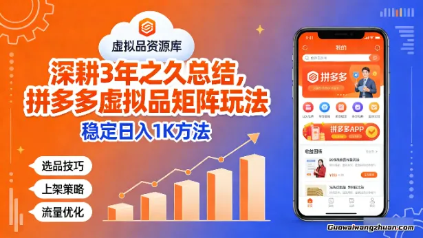 深耕3年之久总结，拼多多虚拟品矩阵玩法，稳定日入1K方法【揭秘】