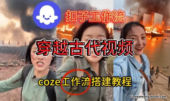 Coze扣子工作流一键生成穿越古代战场直播视频，实操教学通俗易懂