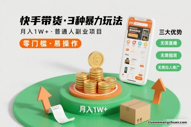 快手带货3种曝力玩法，月入1W+，无需直播、无需囤货、无需拉人推广，适合普通人副业项目