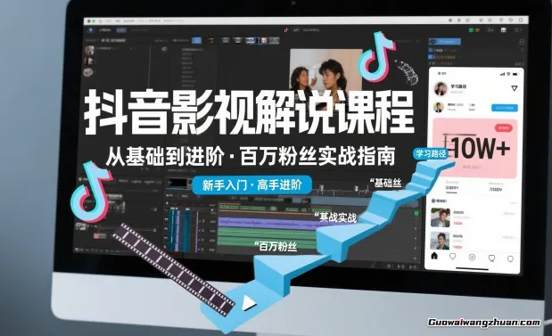 抖音百万粉丝影视解说课程，基础到进阶课，适合新手和进阶学习