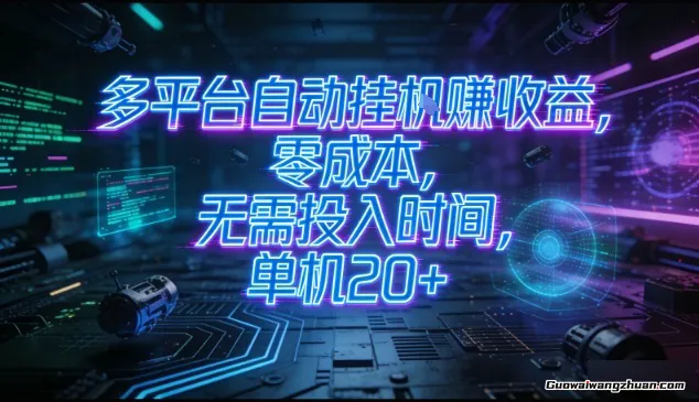 多平台自动挂鸡赚收益，零成本，无需投入时间，单机20+，矩阵操作月入过1W+【揭秘】