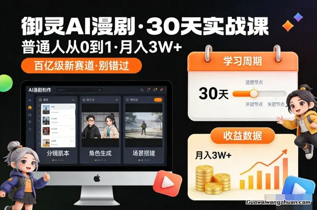 御灵AI漫剧30天实战课，普通人从0到1，月入3W+，别错过这个百亿级新赛