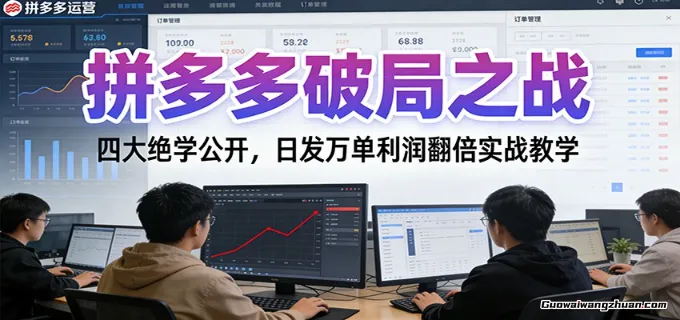 拼多多破局之战：四大绝学公开，日发万单利润翻倍实战教学