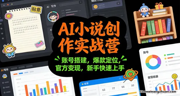 AI小说创作实战营：账号搭建，爆款定位，官方变现，新手快速上手